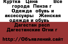 Куртка › Цена ­ 650 - Все города, Пенза г. Одежда, обувь и аксессуары » Женская одежда и обувь   . Дагестан респ.,Дагестанские Огни г.